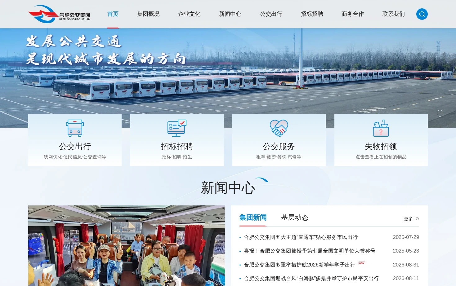 合肥公交集团有限公司 页面快照